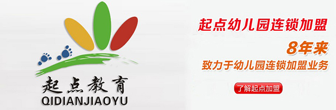 起点幼儿园加盟获得支持